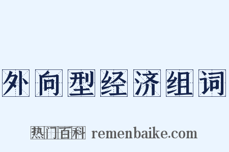 外向型经济组词是什么意思的图片
